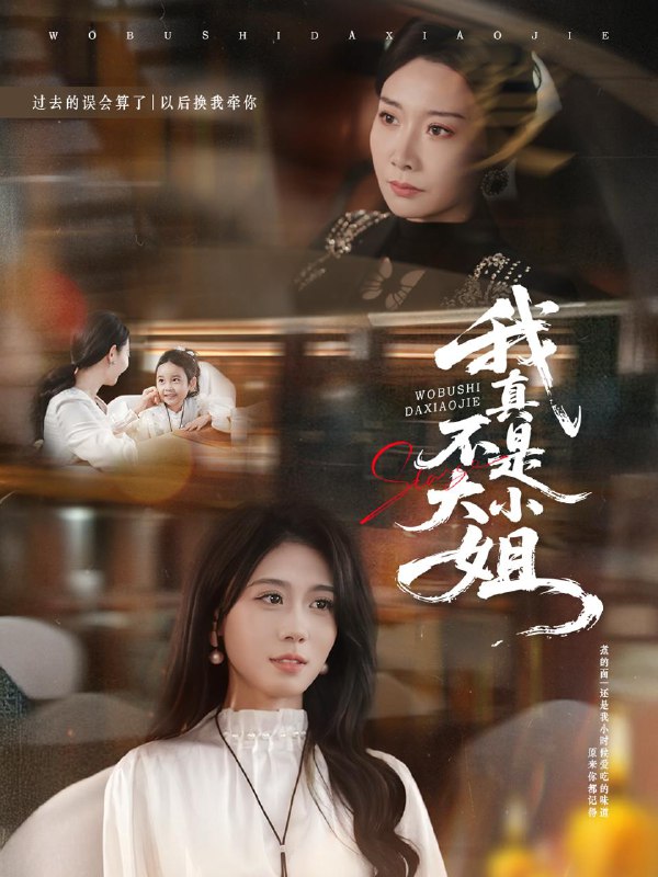 我真不是大小姐（70集）王圻嘉＆吴彤