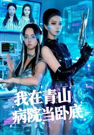 我在青山病院当卧底（35集）舒垚＆胡文森|短剧