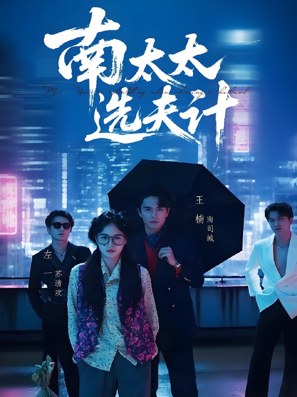 南太太选夫计 (76集) 左一&王楠 | 短剧