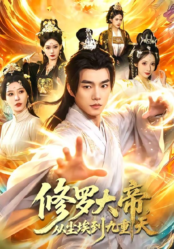 修罗大帝，从尘埃到九重天（80 集）鲁昊 ＆ 柳正