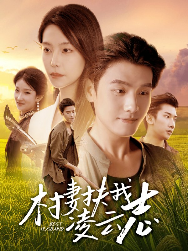 村妻扶我凌云志（80集）王宇峰&袁宁|短剧