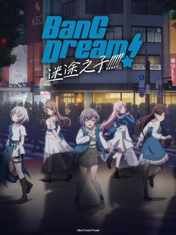 【动漫】迷途之子 バンドリ！イッツマイゴ(2023)