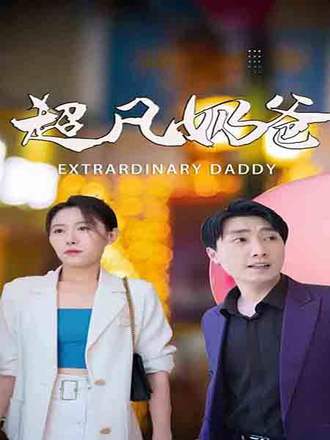 超凡奶爸(198集) [赘婿]【短剧】