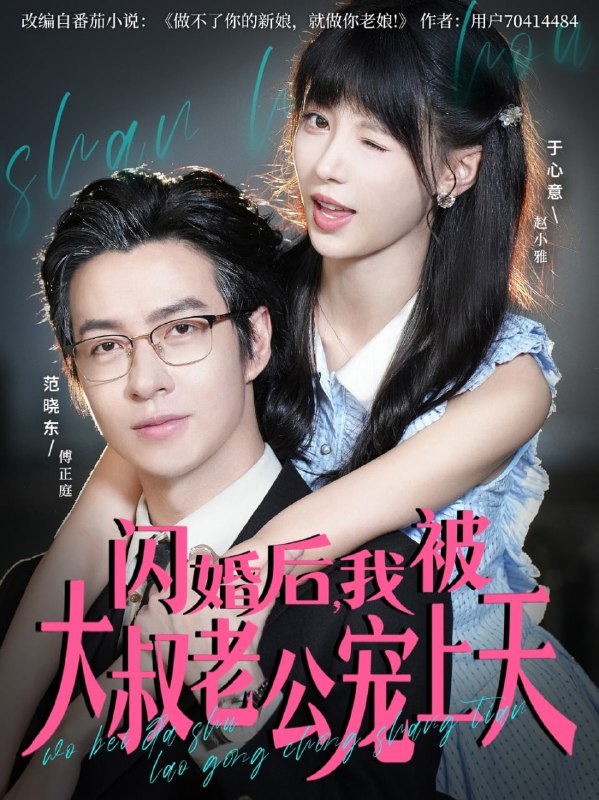 闪婚后，我被大叔老公宠上天（78集）范晓东＆于心意|短剧