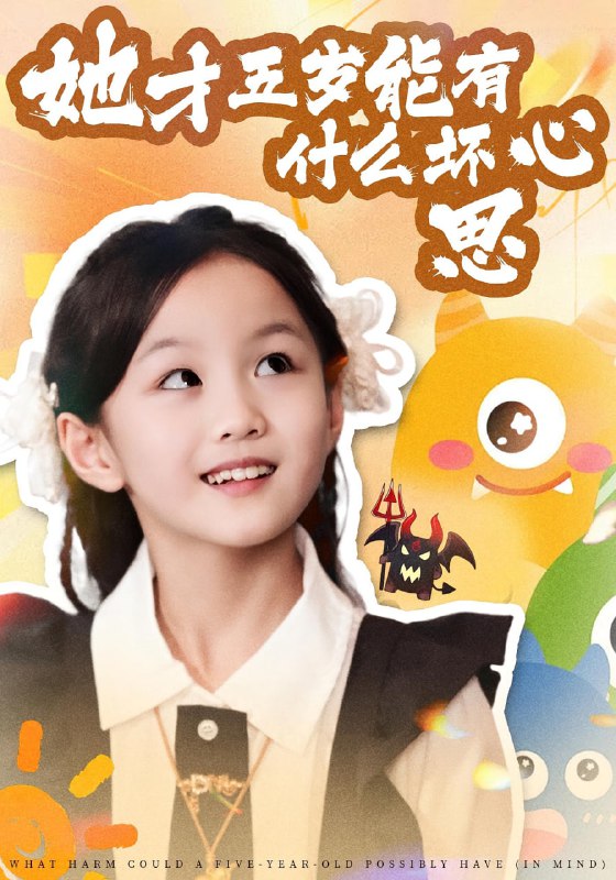 她才五岁能有什么坏心思（72集）马誉宸&何可歆|短剧