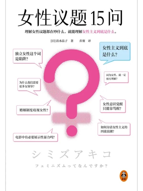 女性議題15問