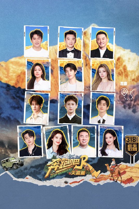奔跑吧 · 天路篇 (2025) 更至第2期 4K · SDR · 10GB/期
