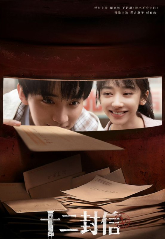 十二封信 (2025)  更至03集 [4K][爱情 奇怪][周翊然 王影璐]
