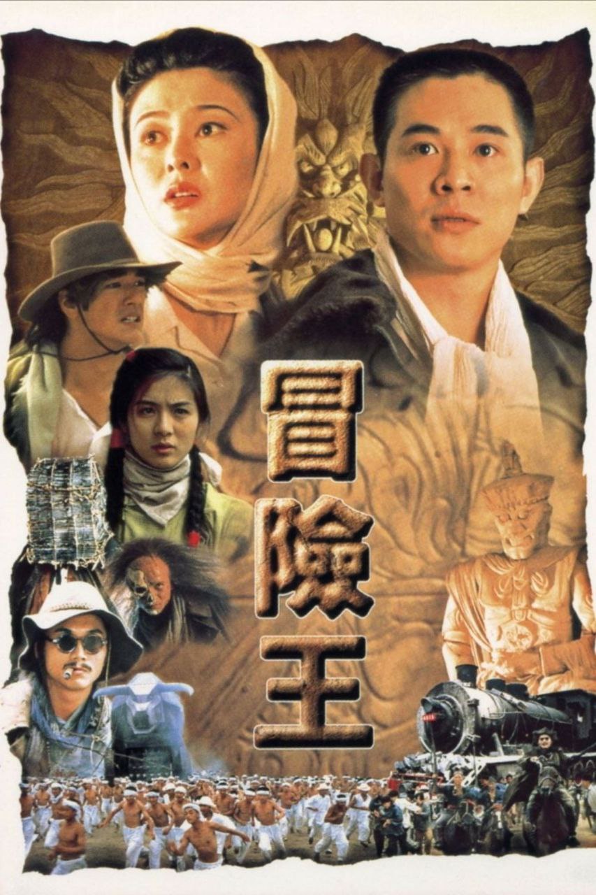 【原盘】冒险王 (1996) 1080P REMUX 国粤多音轨 中字外挂/内嵌字幕 描述：小说家周时杰（李连杰）被妻子莫尼卡（关之琳）闹离婚，郁闷之下...