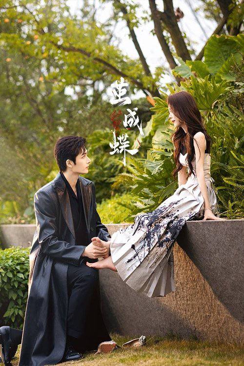 茧成蝶（2025）4K S01E01 - E08
