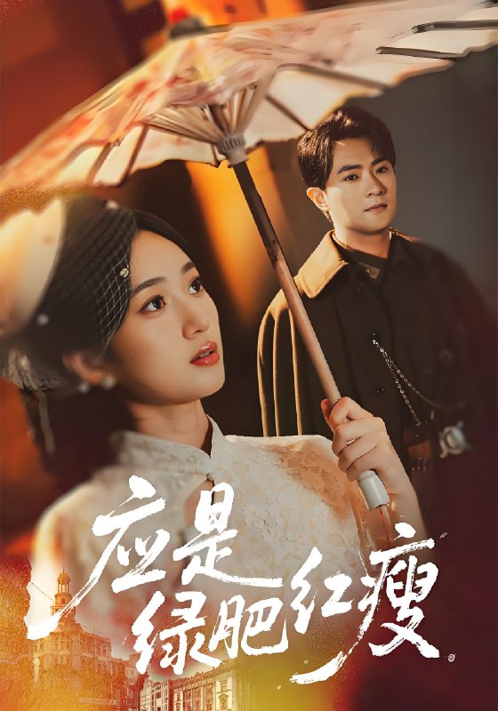 应是绿肥红瘦 (111集) 杨文昊&史小叶 | 短剧