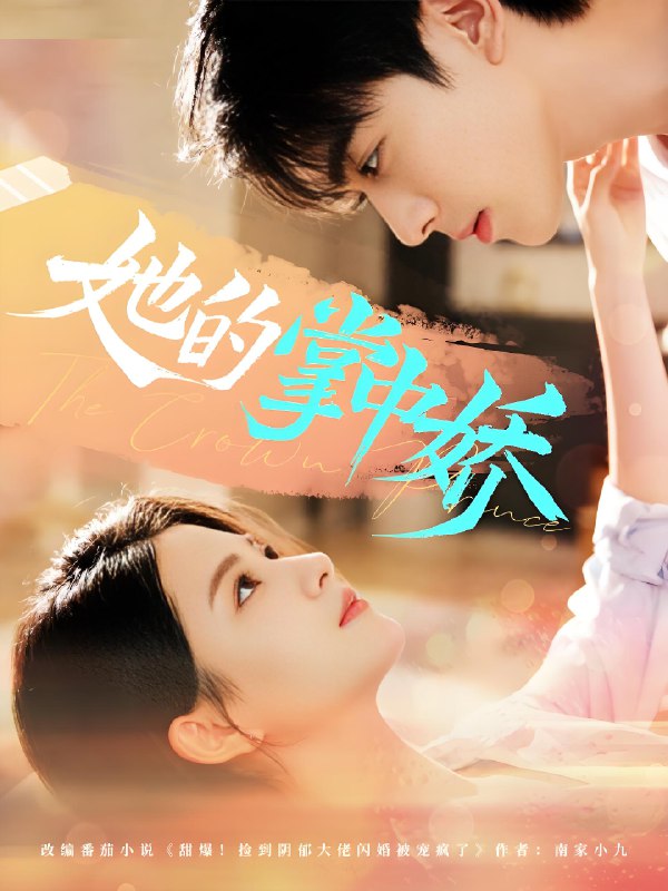 她的掌中娇 (62集) 曹竣柯&高琳琳 | 短剧