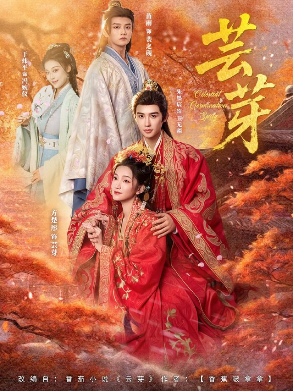 芸芽（83集）朱墨宸＆方楚彤|短剧