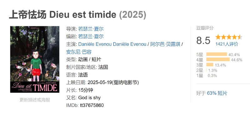上帝怯场 Dieu est timide (2025)
