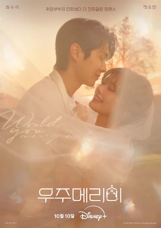 宇宙嫁给我 2025 内封简繁英字幕 更至第1集 宇宙Marry Me？ Would You Marry Me? 우주메리미