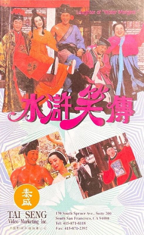 水浒笑传 (1993) 1080p WEB-DL 中文字幕 H264 AAC 2.0