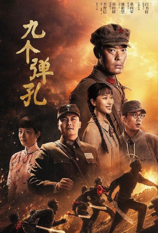 九个弹孔 (2026) 更至29集完结 [4K][抗日/传记][张桐/何雨虹]