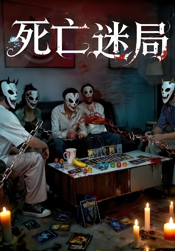 死亡迷局 (30集) | 短剧