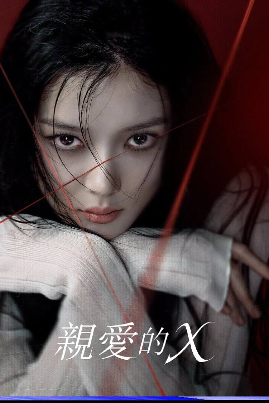 亲爱的X（2025）Disney+ 1080p 内封简中 S01E01-E04