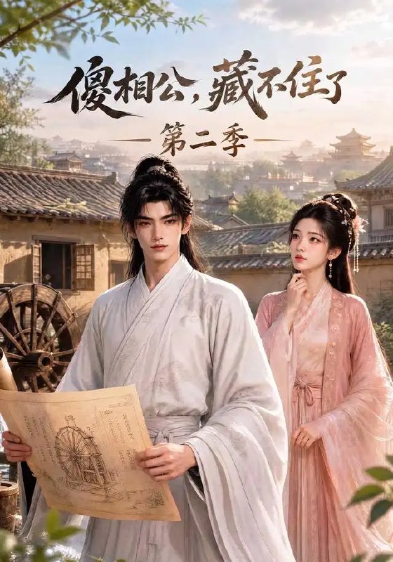 傻相公,藏不住了第二季&傻相公藏不住了第二季(60集)AI短剧