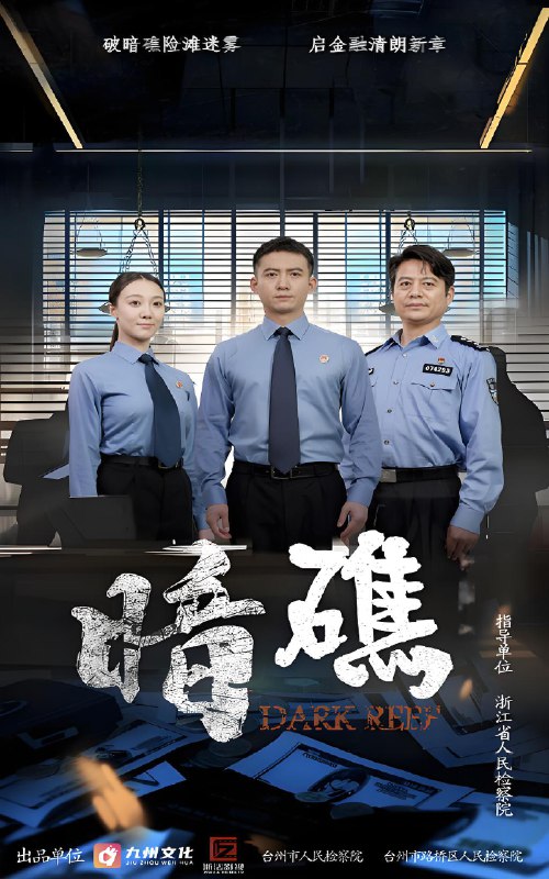 暗礁 (19集) | 短剧