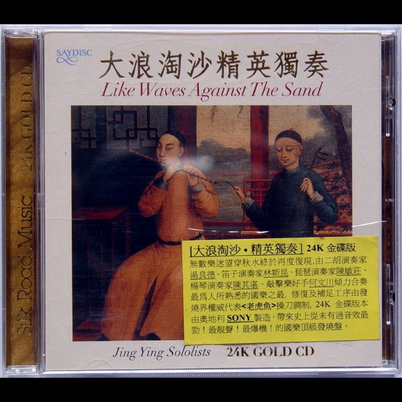 民乐发烧盘《大浪淘沙·精英独奏》24K金碟版WAV+CUE