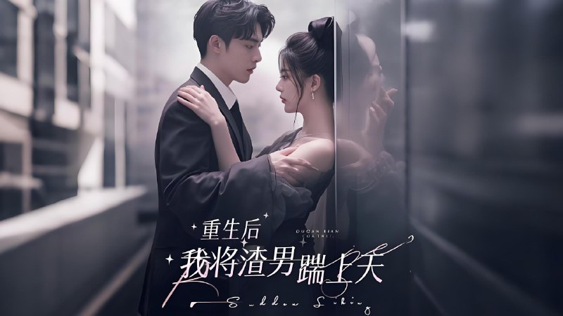 重生后我将渣男踹上天 (72集) | 短剧