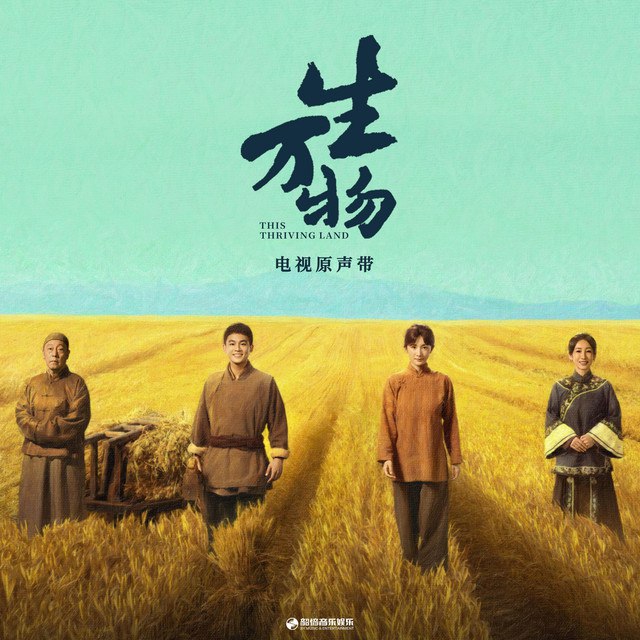 群星《生万物·电视原声带》