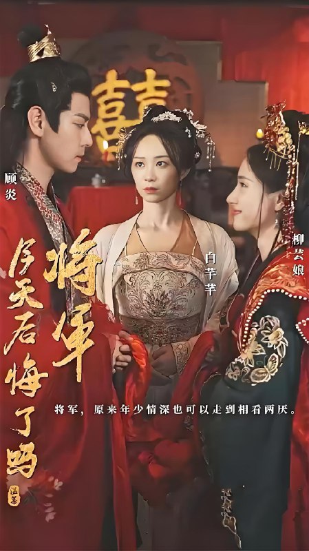 将军今天后悔了吗 (94集) | 短剧