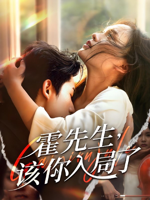 霍先生该你入局了 (61集) 周润东&彭慧玲 | 短剧