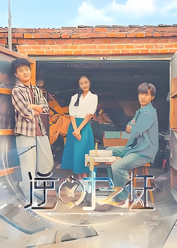 逆时之证 (34集) | 短剧