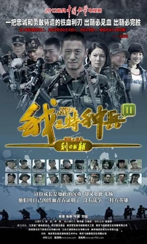 我是特种兵之利刃出鞘 (2012)