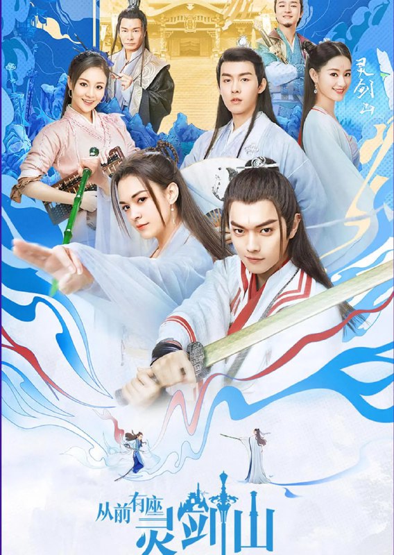 从前有座灵剑山 (2019)