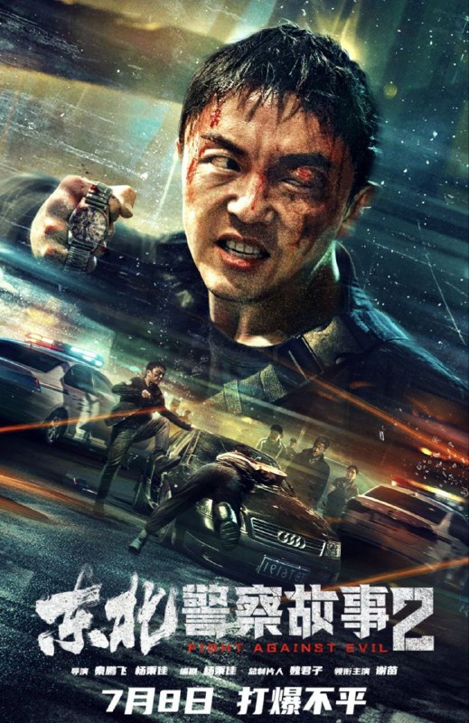 东北警察故事2 (2023) 4K