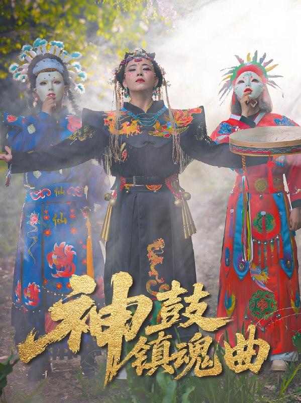 神鼓镇魂曲 (55集) 冷依雪 | 短剧