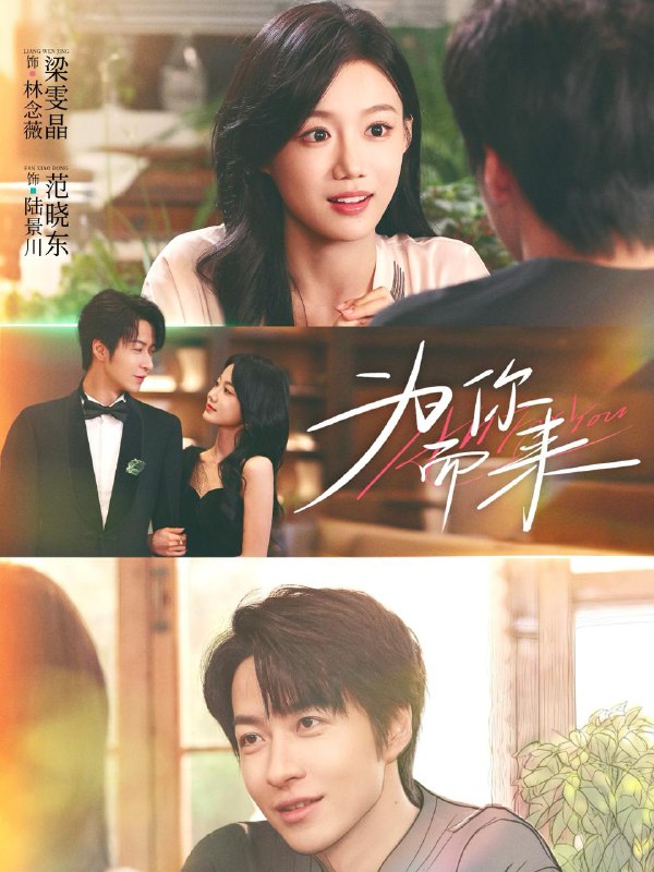 为你而来（70集）梁雯晶＆范晓东