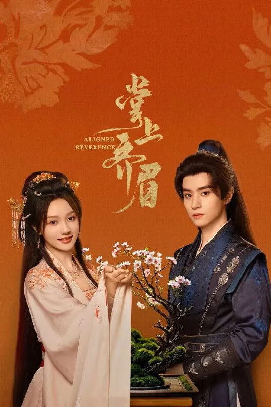 掌上齐眉 4K臻彩MAX[更新至08集]