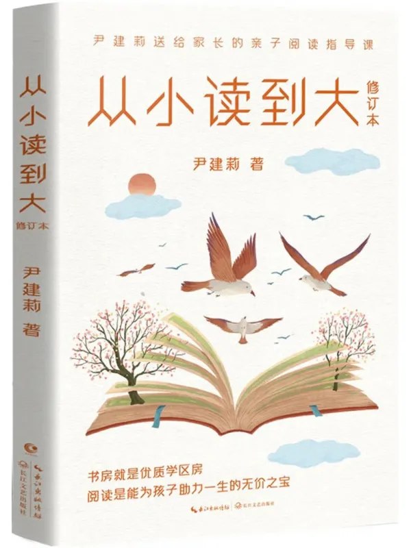 从小读到大（修订本）