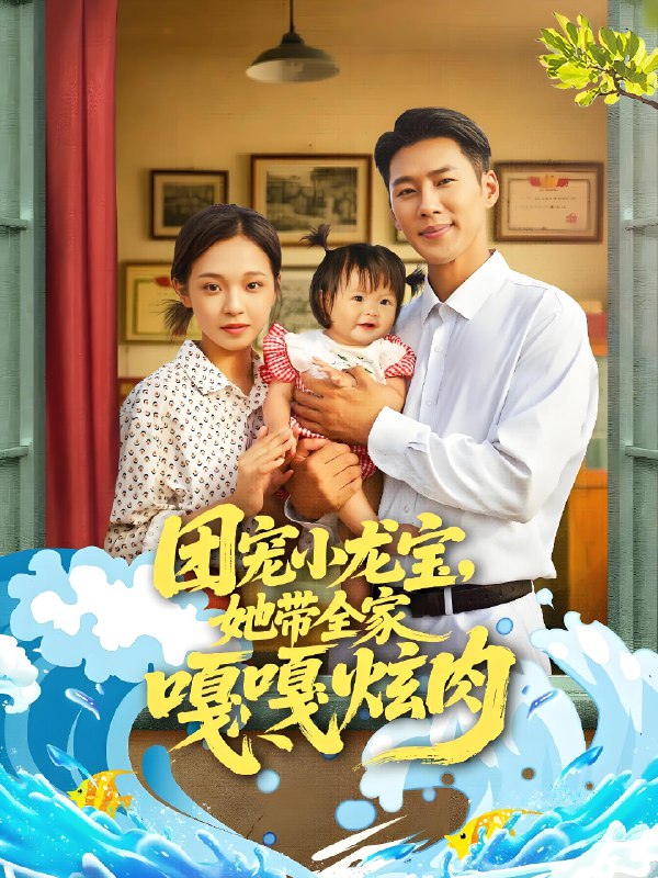 团宠小龙宝她带全家嘎嘎炫肉 (72集) 王炳翔&陈舒宜 | 短剧
