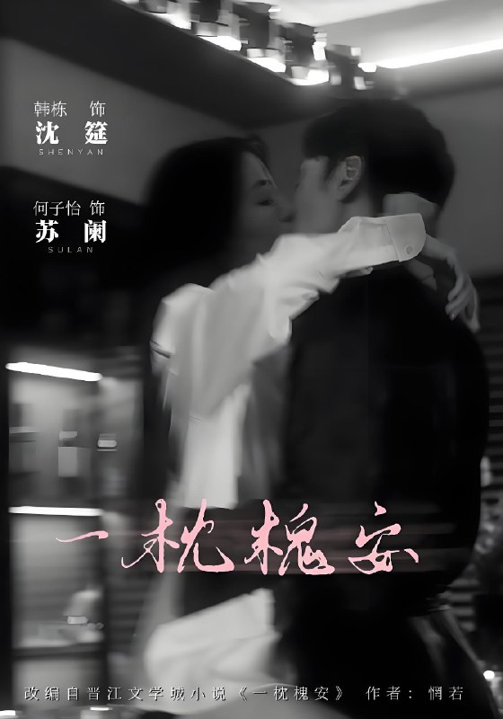 一枕槐安 (80集) 何子怡&韩栋 | 短剧