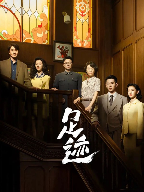 足迹 全30集 [2025]