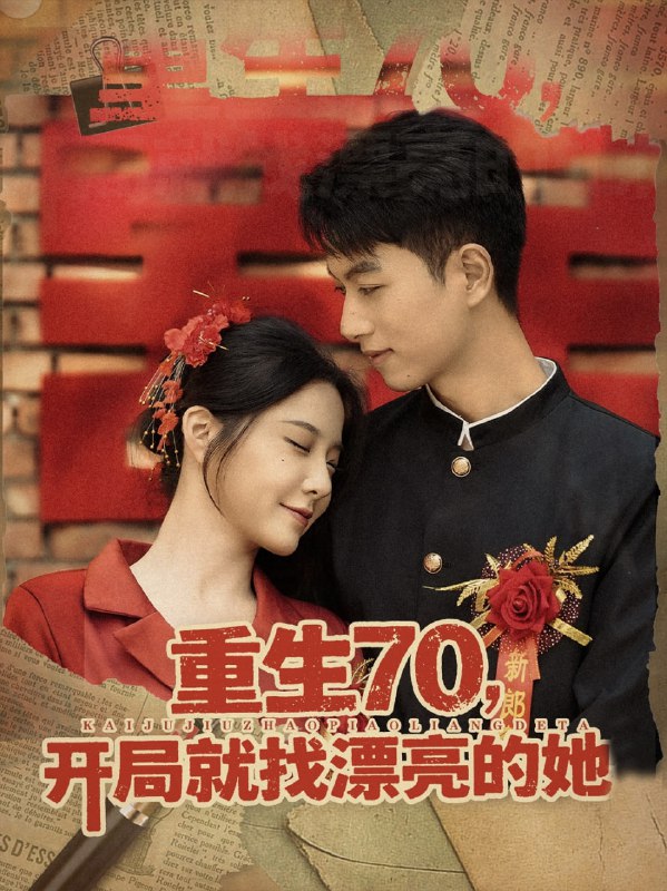 重生70开局就找漂亮的她 (83集)|短剧