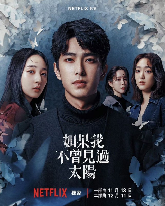 如果我不曾见过太阳  (2025) 曾敬骅 / 李沐 / 程予希 / 江齐  一部曲10集全  内嵌国语中字   【台剧】