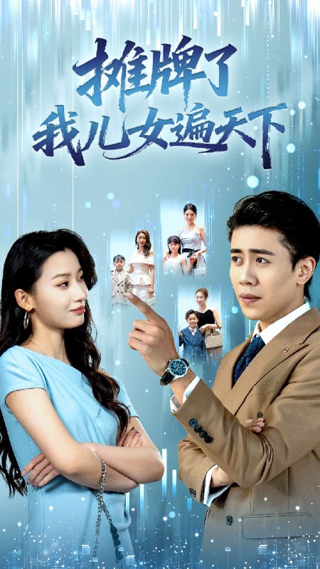 摊牌了我儿女遍天下 (81集) 王亚宁&周越 | 短剧