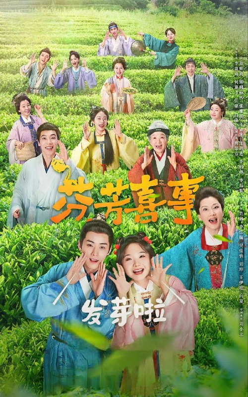 芬芳喜事 2025 更至第7集 2160p HDR 60帧率 环绕声