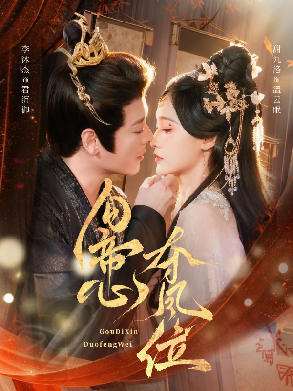勾帝心夺凤位 (60集) 李沐杰&甜九洛 | 短剧