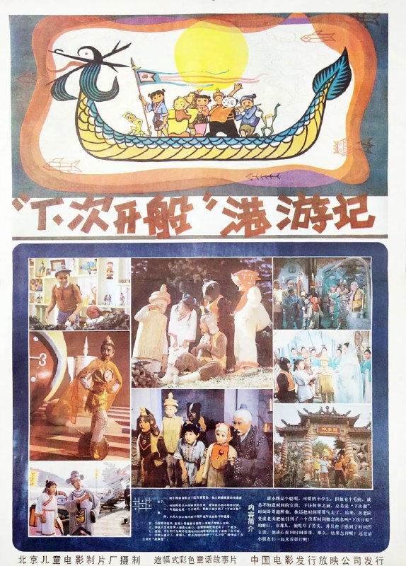 “下次开船”港游记 (1984)