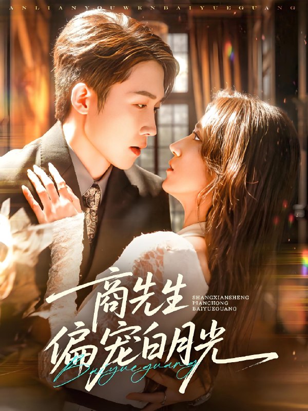 商先生偏宠白月光 (70集) 彭剑雄&贾博雅 | 短剧