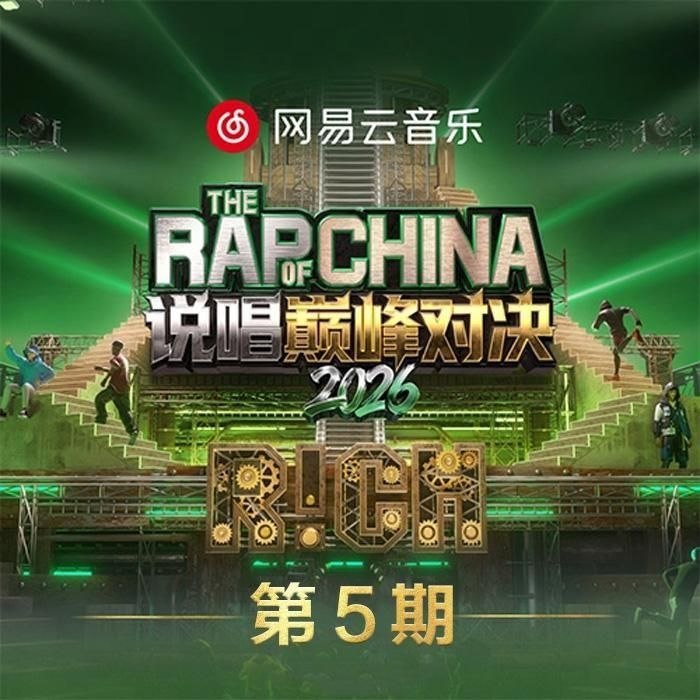说唱巅峰对决2026 第1-5期 音乐专辑 Live 超清母带 最高音质 极致细节 192kHz/24bit