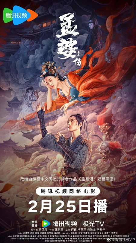孟婆传之缘起 (2024)